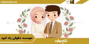 نکاح موقت