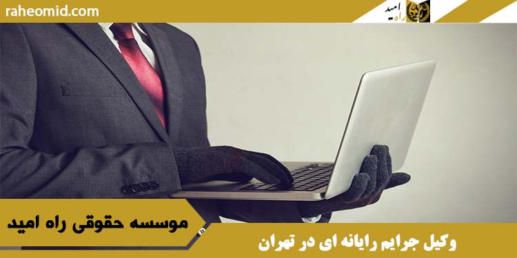 وکیل جرایم رایانه ای در تهران