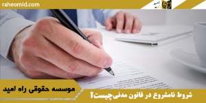 شروط نامشروع در قانون مدنی