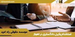 استخدام وکیل دادگستری در اهواز