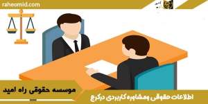 اطلاعات حقوقی ومشاوره کاربردی