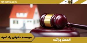 انحصار وراثت