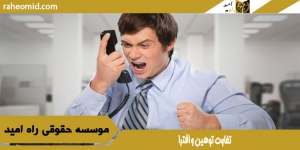 تفاوت توهین و افترا