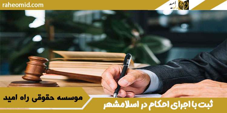 ثبت با اجرای احکام در اسلامشهر