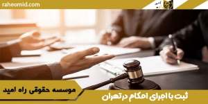 ثبت با اجرای احکام درتهران