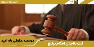 ثبت با اجرای احکام درکرج