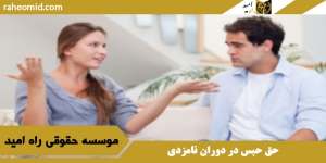 حق حبس در دوران نامزدی