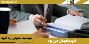 نحوه خرید و فروش دین در یزد