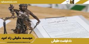 دادخواست حقوقی
