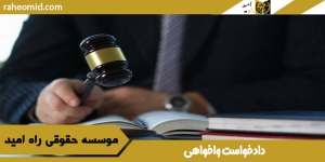 دادخواست واخواهی