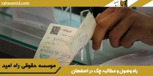 وکیل مطالبه چک در اصفهان