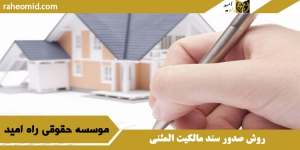 روش صدور سند مالکیت المثنی
