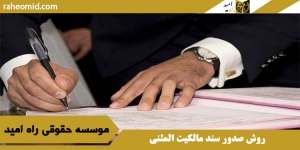 روش صدور سند مالکیت المثنی