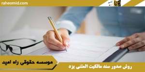 روش صدور سند مالکیت المثنی یزد