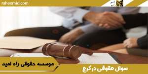 سوال حقوقی در کرج