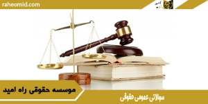 سوالاتی عمومی حقوقی
