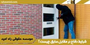 شرایط دفاع در مقابل سارق چیست؟