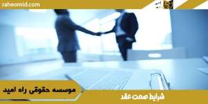 شرایط صحت عقد