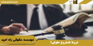 شروط نامشروع حقوقی