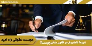 شروط نامشروع در قانون مدنی