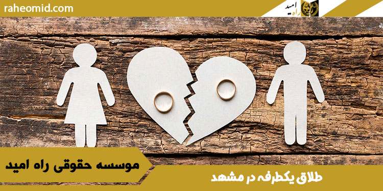 طلاق یکطرفه در مشهد