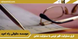 فرق مسئولیت ظهر نویس با مسئولیت ضامن