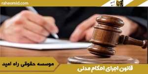 قانون اجرای احکام مدنی