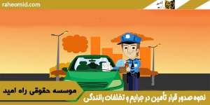 نحوه صدور قرار تأمین در جرایم و تخلفات_رانندگی