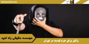 وکیل برای جرم تهدید در تهران
