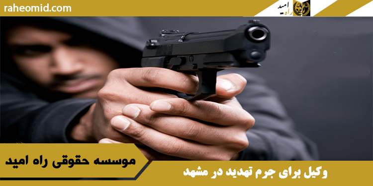 وکیل برای جرم تهدید در مشهد