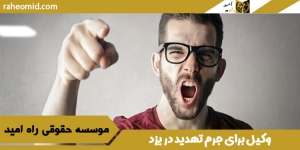 وکیل جرم تهدید در یزد