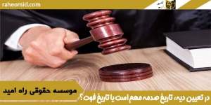 ✍در تعیین دیه، تاریخ صدمه مهم است یا تاریخ فوت؟