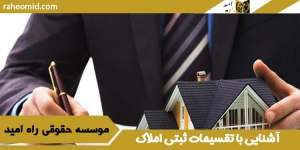 آشنایی با تقسیمات ثبتی املاک