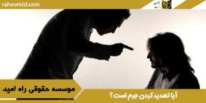 آیا تهدید کردن جرم است؟