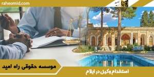 استخدام وکیل در ایلام