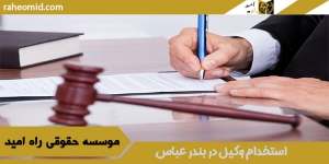 استخدام وکیل در بندر عباس