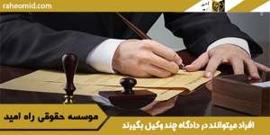 افراد میتوانند در دادگاه چند وکیل بگیرند