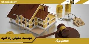 انحصار ورثه