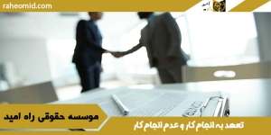 تعهد به انجام کار و عدم انجام کار