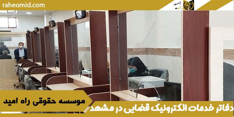 دفاتر خدمات الکترونیک قضایی در مشهد