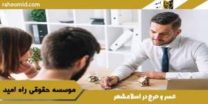 عسر-و-حرج-در-اسلامشهر