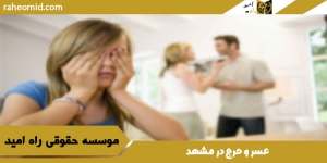 عسر و حرج