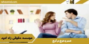 عسر-و-حرج-در-کرج