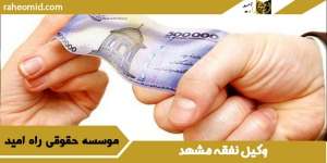 وکیل نفقه مشهد