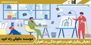 معرفی وکیل خوب در امور ملکی در تهران
