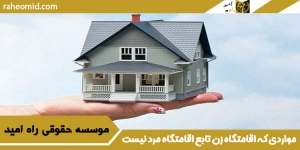 مواردی که اقامتگاه زن تابع اقامتگاه مرد نیست