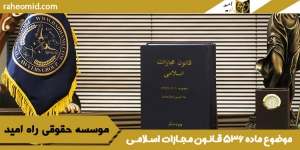 موضوع ماده 536 قــانــون مـجــازات اســلامــی