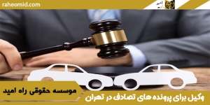 وکیل برای پرونده های تصادف در تهران