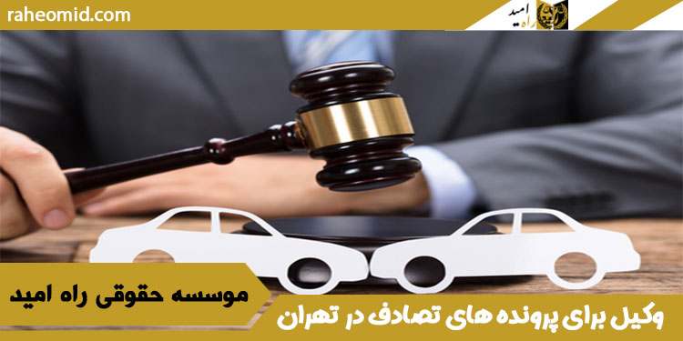 وکیل برای پرونده های تصادف در تهران