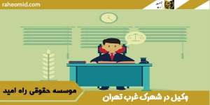وکیل در شهرک غرب تهران